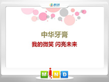 四平市中华牙膏——我的微笑闪亮未来